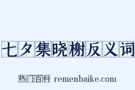 七夕集晓榭反义词是什么意思的图片